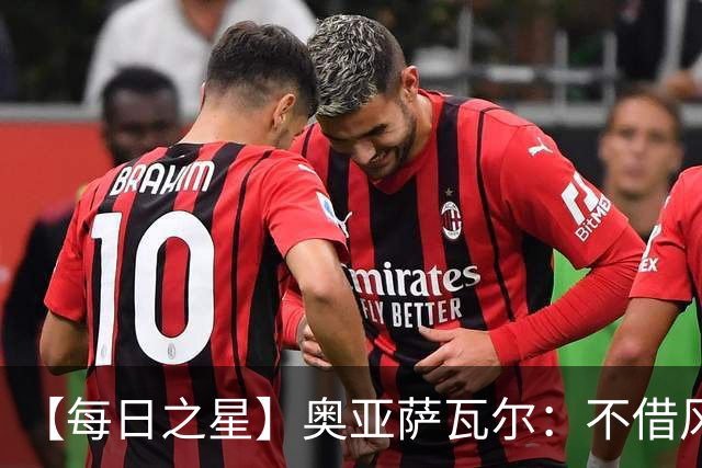 【每日之星】奥亚萨瓦尔：不借风雷自成风暴 重铸西班牙锋刃