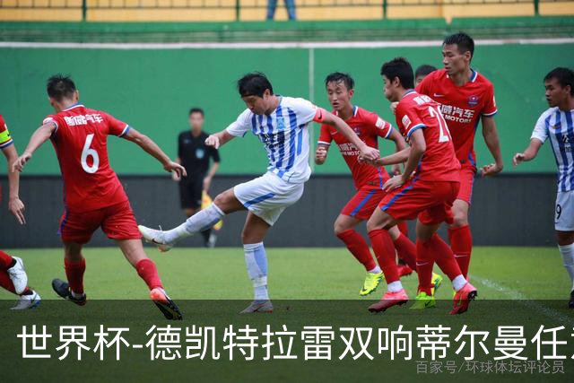 世界杯-德凯特拉雷双响蒂尔曼任意球建功 半场比利时2-1美国