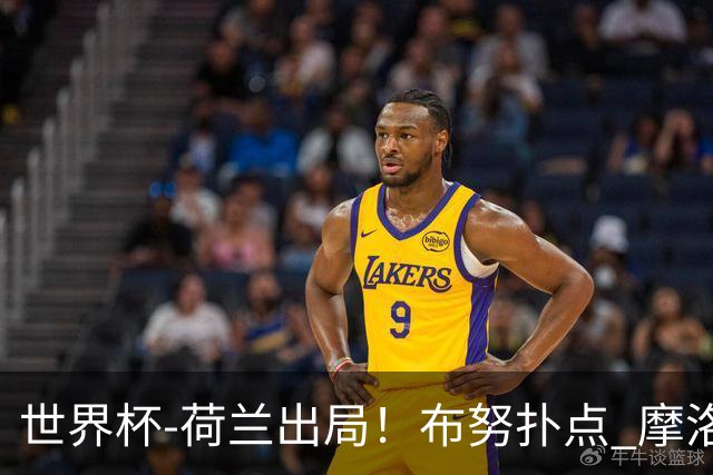世界杯-荷兰出局！布努扑点 摩洛哥点球战总分4-3进16强