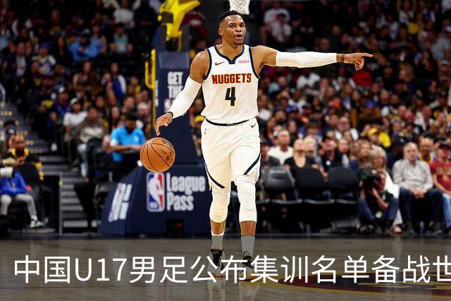 中国U17男足公布集训名单备战世界杯