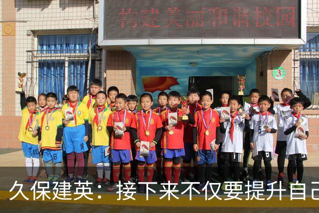 久保建英：接下来不仅要提升自己还要管理好身体，不能再拖累球队