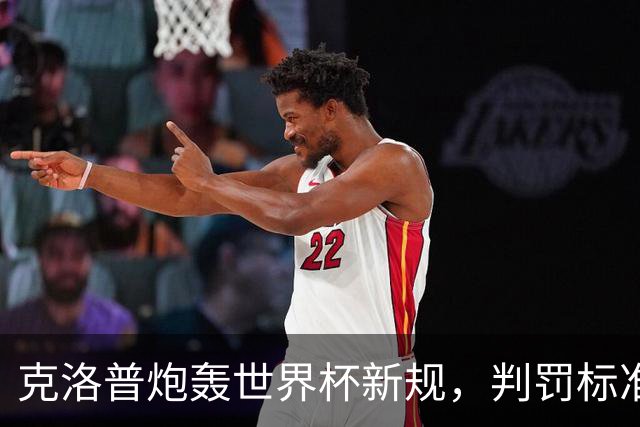 克洛普炮轰世界杯新规，判罚标准堪称反阿森纳规则