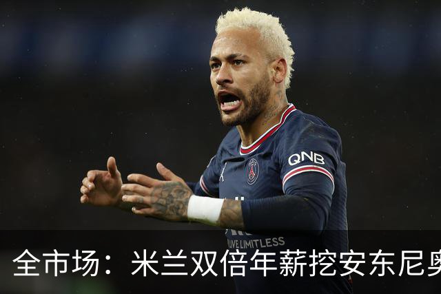 全市场：米兰双倍年薪挖安东尼奥·席尔瓦，准备向本菲卡正式报价