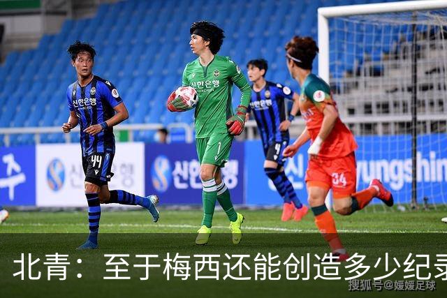 北青：至于梅西还能创造多少纪录，或许连他自己都不知道
