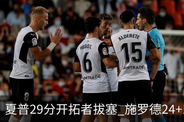 夏普29分开拓者拔塞 施罗德24+11猛龙大胜雄鹿