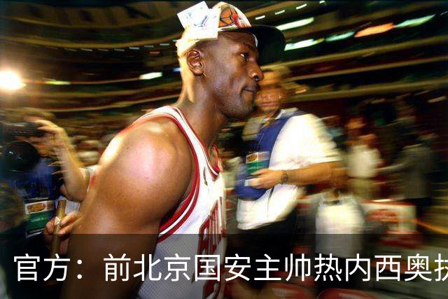 官方：前北京国安主帅热内西奥执教马赛