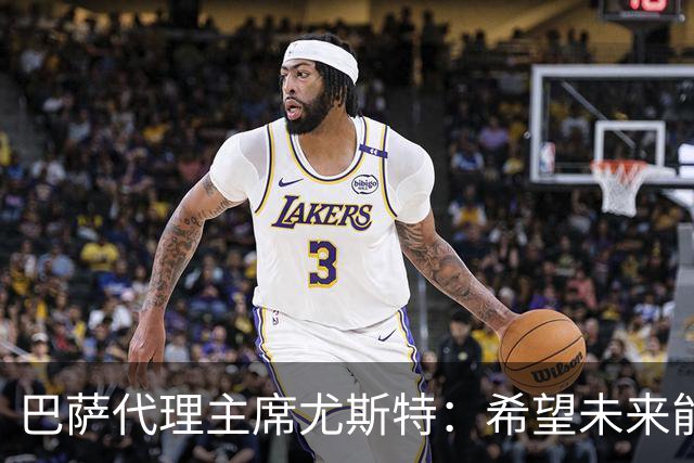 巴萨代理主席尤斯特：希望未来能当上俱乐部主席，我很有这个意愿