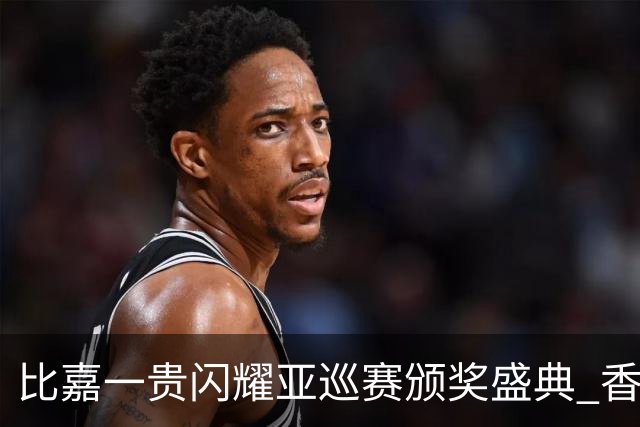 比嘉一贵闪耀亚巡赛颁奖盛典 香港哥尔夫球会再获荣耀