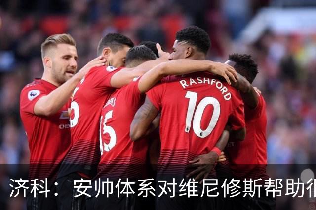 济科：安帅体系对维尼修斯帮助很大，对阵苏格兰他本有机会进4球