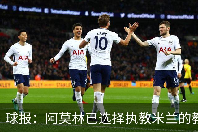 球报：阿莫林已选择执教米兰的教练组成员，将继续依仗自己的团队