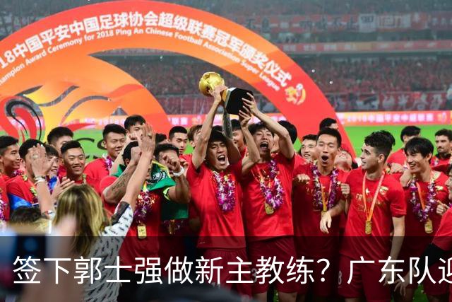 签下郭士强做新主教练？广东队迎来换帅机会，杜锋有望执教国家队