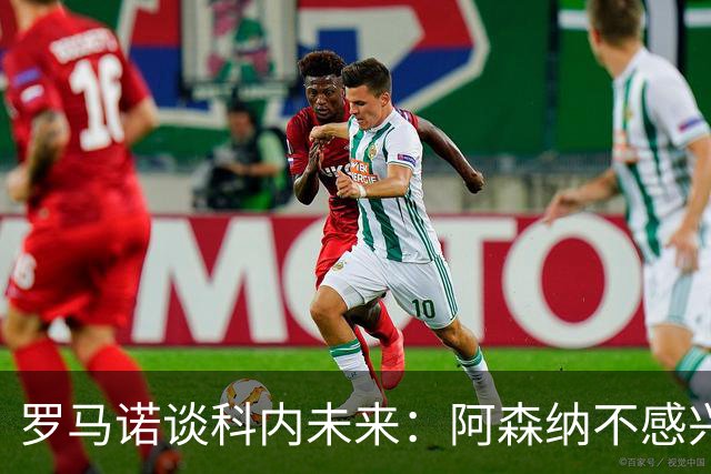 罗马诺谈科内未来：阿森纳不感兴趣，球员并非其热门目标
