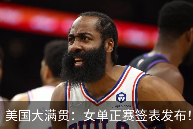 美国大满贯：女单正赛签表发布！孙颖莎全程内战，王曼昱独斗日本