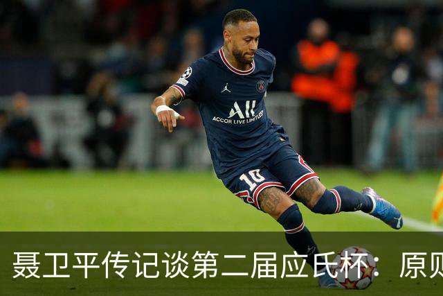 聂卫平传记谈第二届应氏杯：原则问题 绝不退让