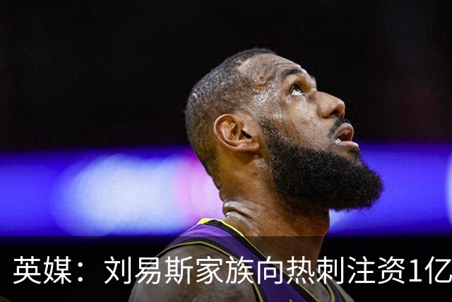 英媒：刘易斯家族向热刺注资1亿镑，后续还会有更多资金注入