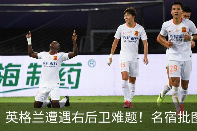 英格兰遭遇右后卫难题！名宿批图赫尔：不带阿诺德是个错误