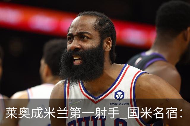 莱奥成米兰第一射手 国米名宿：我们缺少这样的球员