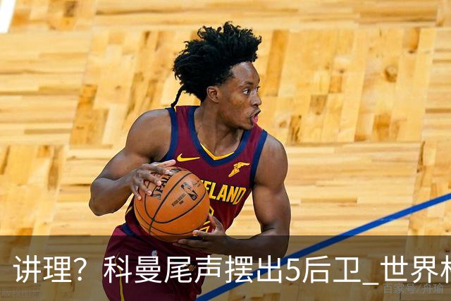 讲理？科曼尾声摆出5后卫 世界杯第3身高却被头球绝平