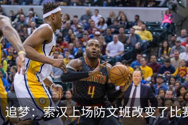 追梦：索汉上场防文班改变了比赛势头 他产生了积极的影响！