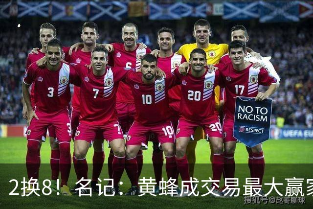 2换8！名记：黄蜂成交易最大赢家 三球身价回升后被果断交易