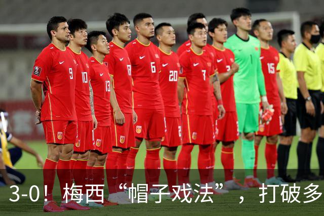 3-0！梅西“帽子戏法”，打破多项纪录，齐达内儿子“发挥失常”