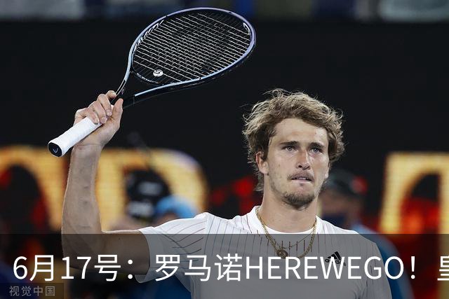 6月17号：罗马诺HEREWEGO！皇马6000万闪击蓝军飞翼，下赛季西甲大结局！