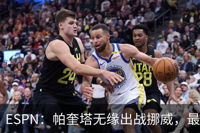 ESPN：帕奎塔无缘出战挪威，最可能的替代人选是达尼洛和马丁内利