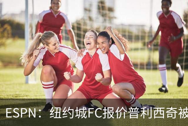 ESPN：纽约城FC报价普利西奇被拒，AC米兰将他视为非卖品