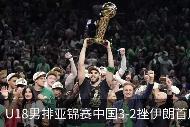 U18男排亚锦赛中国3-2挫伊朗首度夺魁 丁浩成MVP